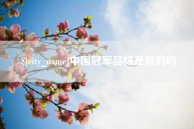 金昌中国冠军品牌是真的吗