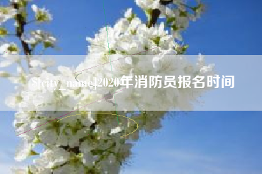 金昌2020年消防员报名时间
