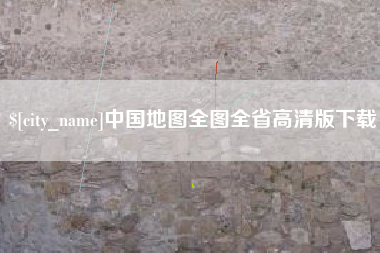 金昌中国地图全图全省高清版下载