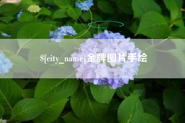 金昌金牌图片手绘