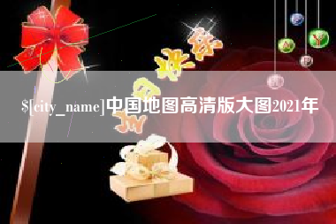 金昌中国地图高清版大图2021年