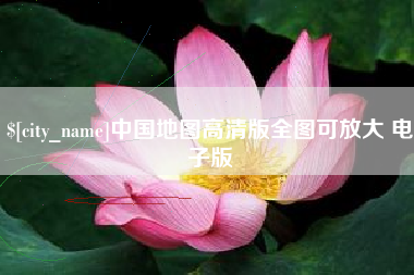 金昌中国地图高清版全图可放大 电子版