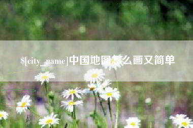 金昌中国地图怎么画又简单