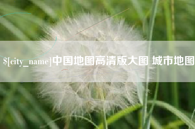 金昌中国地图高清版大图 城市地图