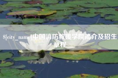 金昌中国消防救援学院简介及招生章程