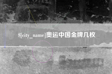 金昌奥运中国金牌几枚