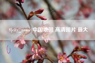 金昌中国地图 高清图片 最大