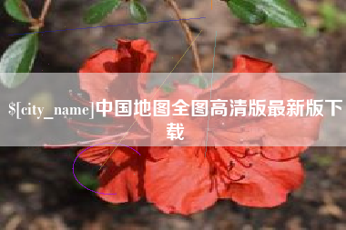金昌中国地图全图高清版最新版下载