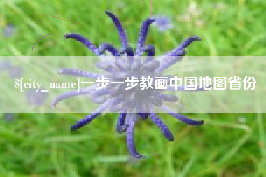 金昌一步一步教画中国地图省份