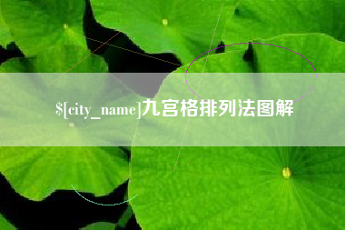 金昌九宫格排列法图解