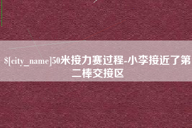 金昌50米接力赛过程-小李接近了第二棒交接区
