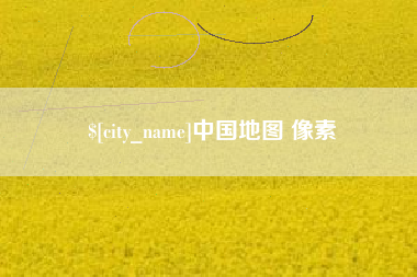 金昌中国地图 像素
