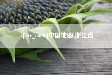 金昌中国地图 浙江省