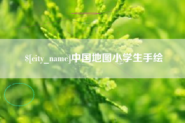 金昌中国地图小学生手绘