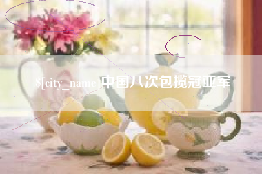 金昌中国八次包揽冠亚军