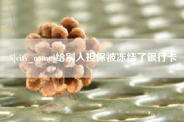 金昌给别人担保被冻结了银行卡
