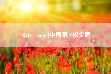金昌中国第16枚金牌