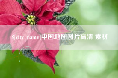 金昌中国地图图片高清 素材
