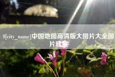 金昌中国地图高清版大图片大全图片欣赏