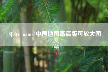 金昌中国地图高清版可放大图