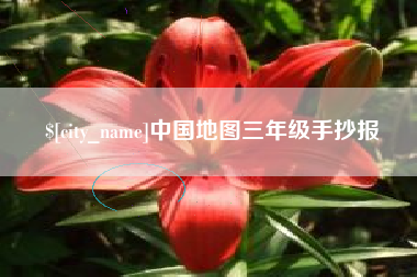金昌中国地图三年级手抄报