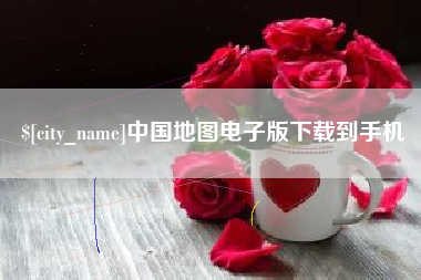 金昌中国地图电子版下载到手机