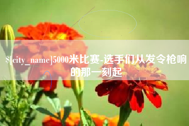 金昌5000米比赛-选手们从发令枪响的那一刻起