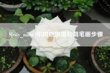 金昌中国地图图片简笔画步骤