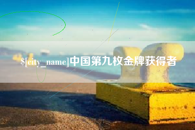 金昌中国第九枚金牌获得者