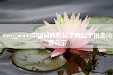 金昌中国消防救援学院辽宁招生简章公示