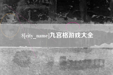 金昌九宫格游戏大全