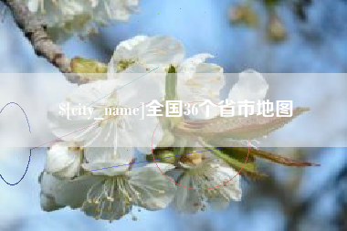 金昌全国36个省市地图