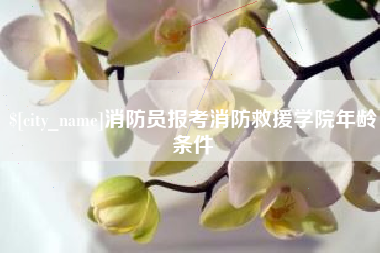 金昌消防员报考消防救援学院年龄条件