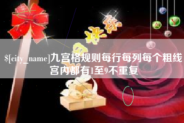 金昌九宫格规则每行每列每个粗线宫内都有1至9不重复