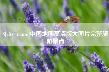 金昌中国地图高清版大图片完整旅游景点