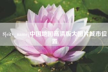 金昌中国地图高清版大图片城市位置