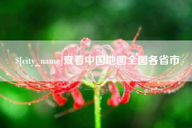 金昌查看中国地图全图各省市