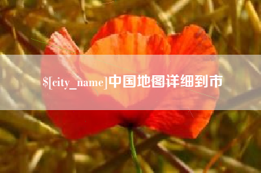 金昌中国地图详细到市