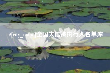 金昌全国失信被执行人名单库