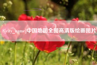 金昌中国地图全图高清版绘画图片