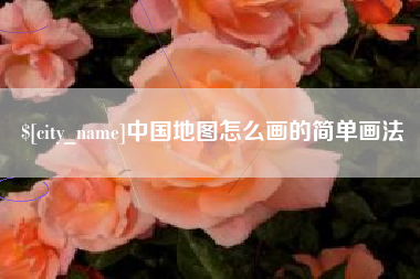 金昌中国地图怎么画的简单画法