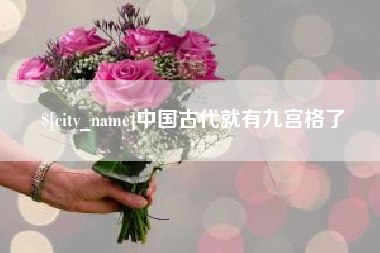 金昌中国古代就有九宫格了