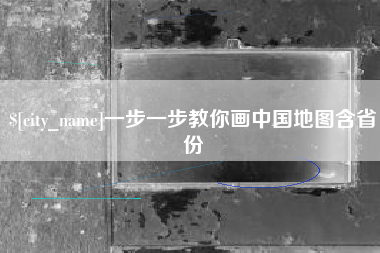 金昌一步一步教你画中国地图含省份