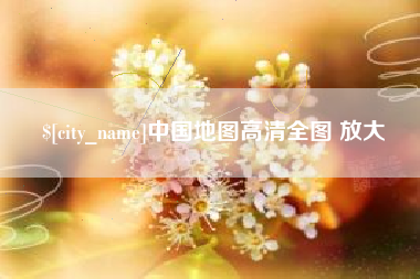 金昌中国地图高清全图 放大