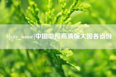 金昌中国地图高清版大图各省份