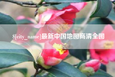 金昌最新中国地图高清全图