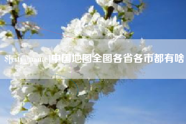 金昌中国地图全图各省各市都有啥