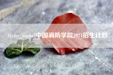 金昌中国消防学院2021招生计划