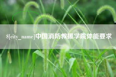 金昌中国消防救援学院体能要求