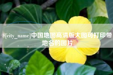 金昌中国地图高清版大图可打印带地名的图片